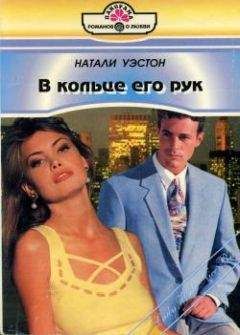 Читайте книги онлайн на Bookidrom.ru! Бесплатные книги в одном клике Натали Уэстон - В кольце его рук