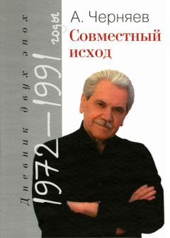 Читайте книги онлайн на Bookidrom.ru! Бесплатные книги в одном клике Анатолий Черняев - Совместный исход. Дневник двух эпох. 1972–1991