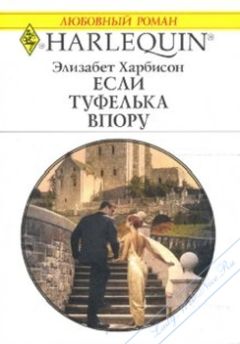 Читайте книги онлайн на Bookidrom.ru! Бесплатные книги в одном клике Элизабет Харбисон - Если туфелька впору