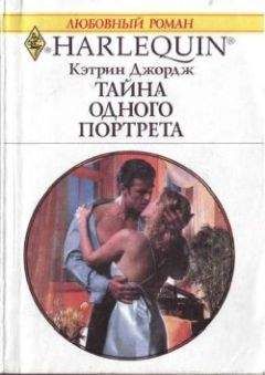 Читайте книги онлайн на Bookidrom.ru! Бесплатные книги в одном клике Кэтрин Джордж - Тайна одного портрета