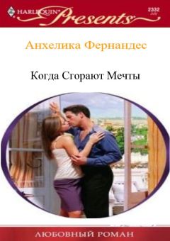 Читайте книги онлайн на Bookidrom.ru! Бесплатные книги в одном клике Анхелика Фернандес - Когда сгорают мечты