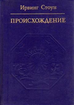 Читайте книги онлайн на Bookidrom.ru! Бесплатные книги в одном клике Ирвинг Стоун - Происхождение