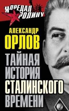 Александр Орлов - Тайная история сталинского времени