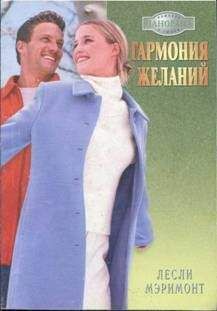 Лесли Мэримонт - Гармония желаний