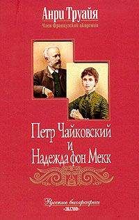 Читайте книги онлайн на Bookidrom.ru! Бесплатные книги в одном клике Анри Труайя - Петр Чайковский и Надежда фон Мекк