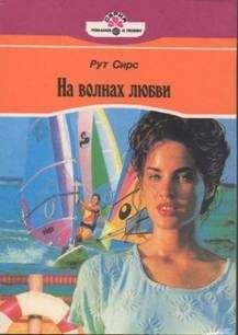 Читайте книги онлайн на Bookidrom.ru! Бесплатные книги в одном клике Рут Сирс - На волнах любви