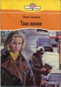 Читайте книги онлайн на Bookidrom.ru! Бесплатные книги в одном клике Лора Грэхем - Твоя навеки