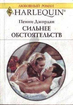 Читайте книги онлайн на Bookidrom.ru! Бесплатные книги в одном клике Пенни Джордан - Сильнее обстоятельств