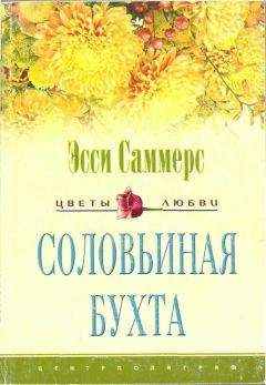 Читайте книги онлайн на Bookidrom.ru! Бесплатные книги в одном клике Эсси Саммерс - Соловьиная бухта