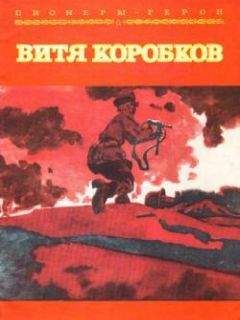 Читайте книги онлайн на Bookidrom.ru! Бесплатные книги в одном клике Екатерина Суворина - Витя Коробков