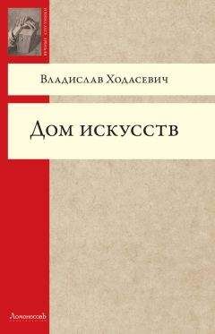 Читайте книги онлайн на Bookidrom.ru! Бесплатные книги в одном клике Владислав Ходасевич - Дом искусств