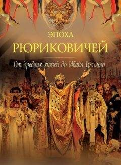 Читайте книги онлайн на Bookidrom.ru! Бесплатные книги в одном клике Петр Дейниченко - Эпоха Рюриковичей. От древних князей до Ивана Грозного