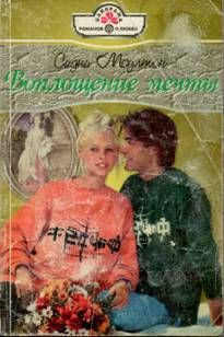 Читайте книги онлайн на Bookidrom.ru! Бесплатные книги в одном клике Сидни Моултон - Воплощение мечты