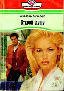 Читайте книги онлайн на Bookidrom.ru! Бесплатные книги в одном клике Изабель Ричардс - Открой душу