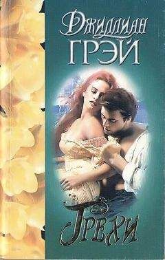 Читайте книги онлайн на Bookidrom.ru! Бесплатные книги в одном клике Джиллиан Грей - Грехи