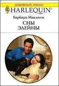 Читайте книги онлайн на Bookidrom.ru! Бесплатные книги в одном клике Барбара Макколи - Сны Элейны