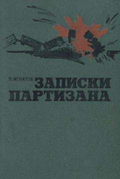 Читайте книги онлайн на Bookidrom.ru! Бесплатные книги в одном клике Петр Игнатов - Записки партизана