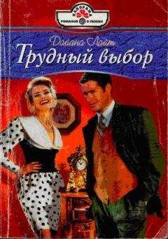 Читайте книги онлайн на Bookidrom.ru! Бесплатные книги в одном клике Дайана Лайт - Трудный выбор