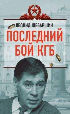 Леонид Шебаршин - Последний бой КГБ