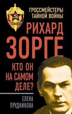 Читайте книги онлайн на Bookidrom.ru! Бесплатные книги в одном клике Елена Прудникова - Рихард Зорге. Кто он на самом деле?