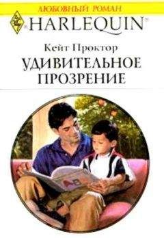 Читайте книги онлайн на Bookidrom.ru! Бесплатные книги в одном клике Кейт Проктор - Удивительное прозрение