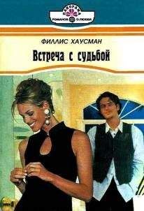 Читайте книги онлайн на Bookidrom.ru! Бесплатные книги в одном клике Филлис Хаусман - Встречас судьбой