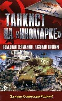 Читайте книги онлайн на Bookidrom.ru! Бесплатные книги в одном клике Дмитрий Лоза - Танкист на «иномарке». Победили Германию, разбили Японию