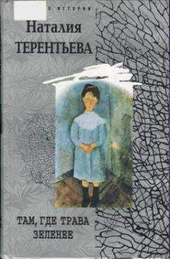 Наталия Терентьева - Там, где трава зеленее