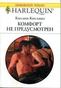 Читайте книги онлайн на Bookidrom.ru! Бесплатные книги в одном клике Коллин Коллинз - Комфорт не предусмотрен