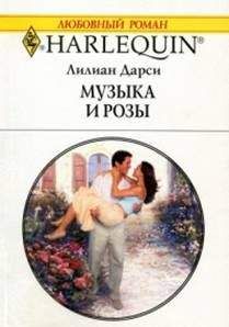 Читайте книги онлайн на Bookidrom.ru! Бесплатные книги в одном клике Лилиан Дарси - Музыка и розы