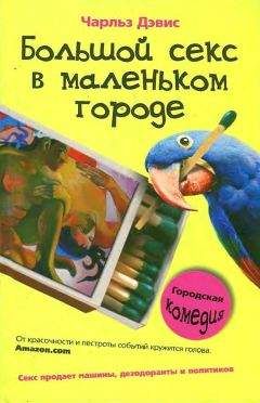 Читайте книги онлайн на Bookidrom.ru! Бесплатные книги в одном клике Чарльз Дэвис - Большой секс в маленьком городе