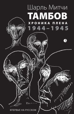 Читайте книги онлайн на Bookidrom.ru! Бесплатные книги в одном клике Шарль Митчи - Тамбов. Хроника плена. Воспоминания