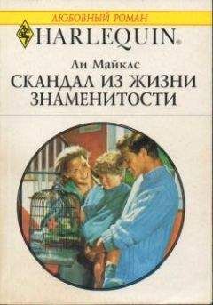 Читайте книги онлайн на Bookidrom.ru! Бесплатные книги в одном клике Ли Майклс - Скандал из жизни знаменитости