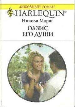 Никола Марш - Оазис его души