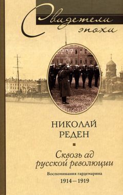 Читайте книги онлайн на Bookidrom.ru! Бесплатные книги в одном клике Николай Реден - Сквозь ад русской революции. Воспоминания гардемарина. 1914–1919