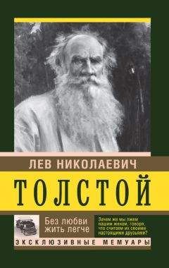 Читайте книги онлайн на Bookidrom.ru! Бесплатные книги в одном клике Лев Толстой - Без любви жить легче