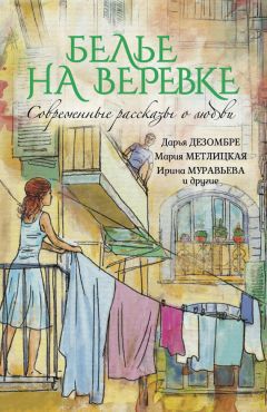 Читайте книги онлайн на Bookidrom.ru! Бесплатные книги в одном клике Дарья Дезомбре - Белье на веревке. Современные рассказы о любви (сборник)