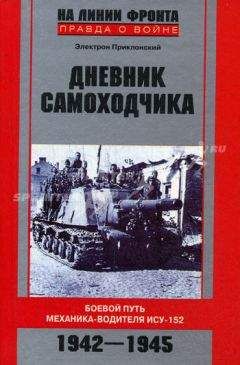 Электрон Приклонский - Дневник самоходчика: Боевой путь механика-водителя ИСУ-152