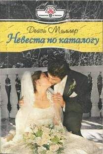 Читайте книги онлайн на Bookidrom.ru! Бесплатные книги в одном клике Дейзи Миллер - Невеста по каталогу