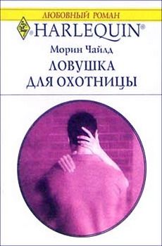 Читайте книги онлайн на Bookidrom.ru! Бесплатные книги в одном клике Морин Чайлд - Ловушка для охотницы