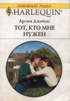 Читайте книги онлайн на Bookidrom.ru! Бесплатные книги в одном клике Арлин Джеймс - Тот, кто мне нужен