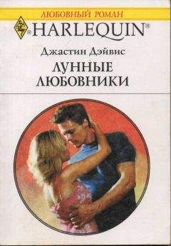 Читайте книги онлайн на Bookidrom.ru! Бесплатные книги в одном клике Джастин Дэйвис - Лунные любовники