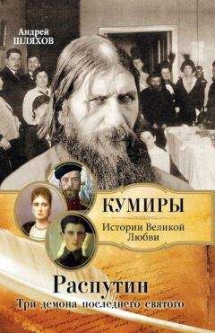 Читайте книги онлайн на Bookidrom.ru! Бесплатные книги в одном клике Андрей Шляхов - Распутин. Три демона последнего святого