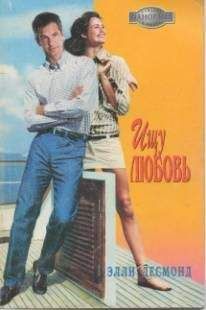 Читайте книги онлайн на Bookidrom.ru! Бесплатные книги в одном клике Элли Десмонд - Ищу любовь