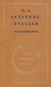 Читайте книги онлайн на Bookidrom.ru! Бесплатные книги в одном клике Татьяна Сухотина-Толстая - Воспоминания