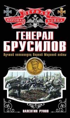 Читайте книги онлайн на Bookidrom.ru! Бесплатные книги в одном клике Валентин Рунов - Генерал Брусилов. Лучший полководец Первой Мировой войны