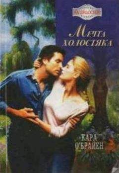Читайте книги онлайн на Bookidrom.ru! Бесплатные книги в одном клике Кара О'Брайен - Мечта холостяка