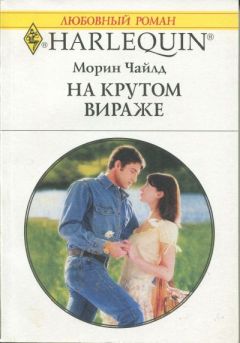 Читайте книги онлайн на Bookidrom.ru! Бесплатные книги в одном клике Морин Чайлд - На крутом вираже