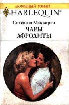 Читайте книги онлайн на Bookidrom.ru! Бесплатные книги в одном клике Сюзанна Маккарти - Чары Афродиты