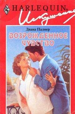 Читайте книги онлайн на Bookidrom.ru! Бесплатные книги в одном клике Диана Палмер - Возрожденное чувство